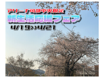 【アリーナ可部中央限定】新生活応援フェア！！【超お得】